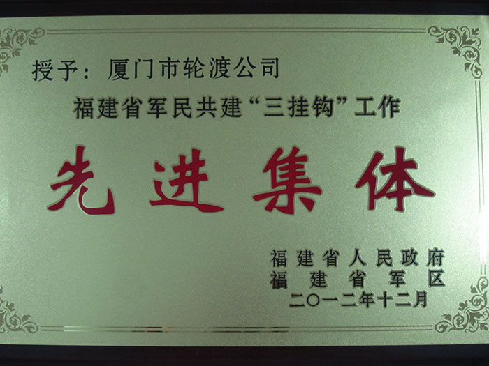 2012年12月获得福建省军民共建“三挂钩”工作先进集体