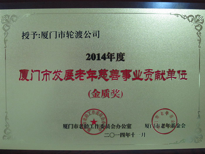 2014年11月获得2014年度厦门市发展老年慈善事业贡献单位