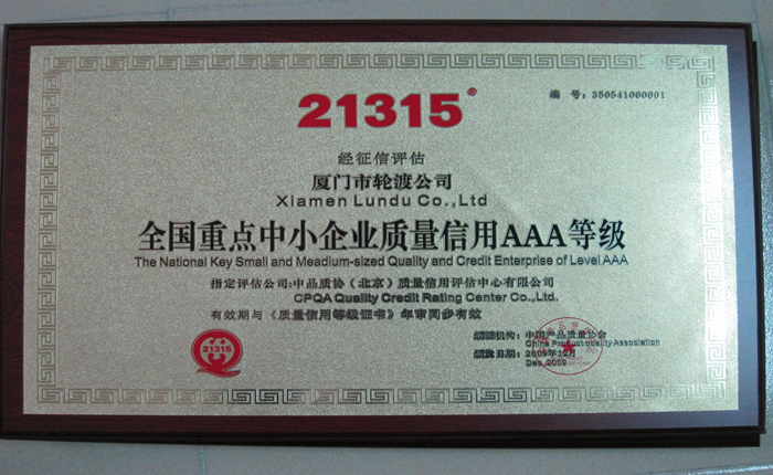 2009年12月获全国重点中小企业质量信用AAA等级